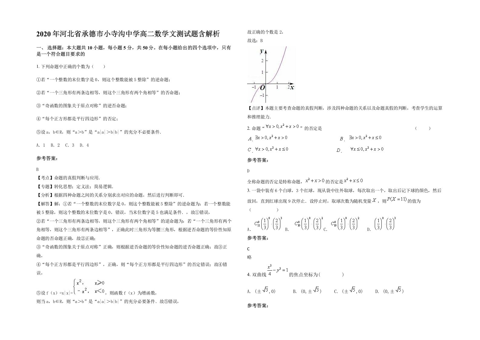 2020年河北省承德市小寺沟中学高二数学文测试题含解析