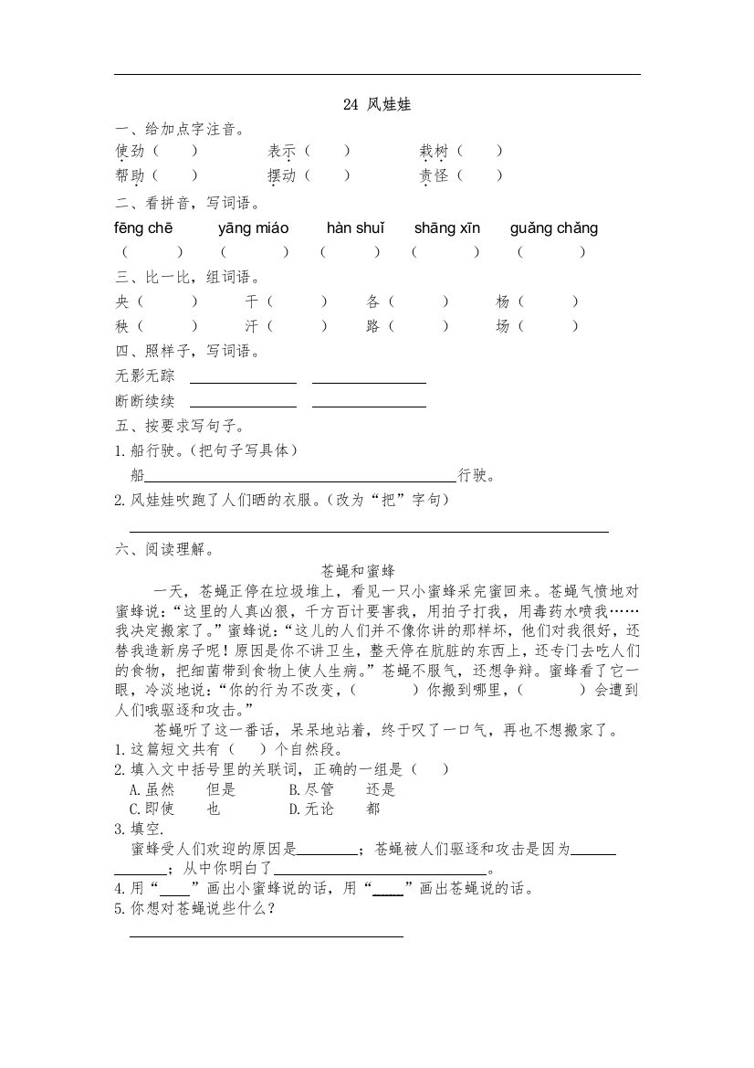 人教统编版二年级语文上册《风娃娃》同步课时达标练习