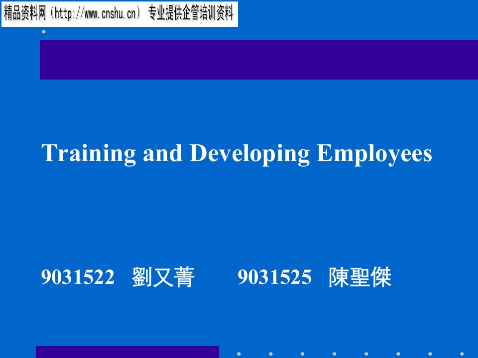 TrainingandDevelopingEmployees(英文版)