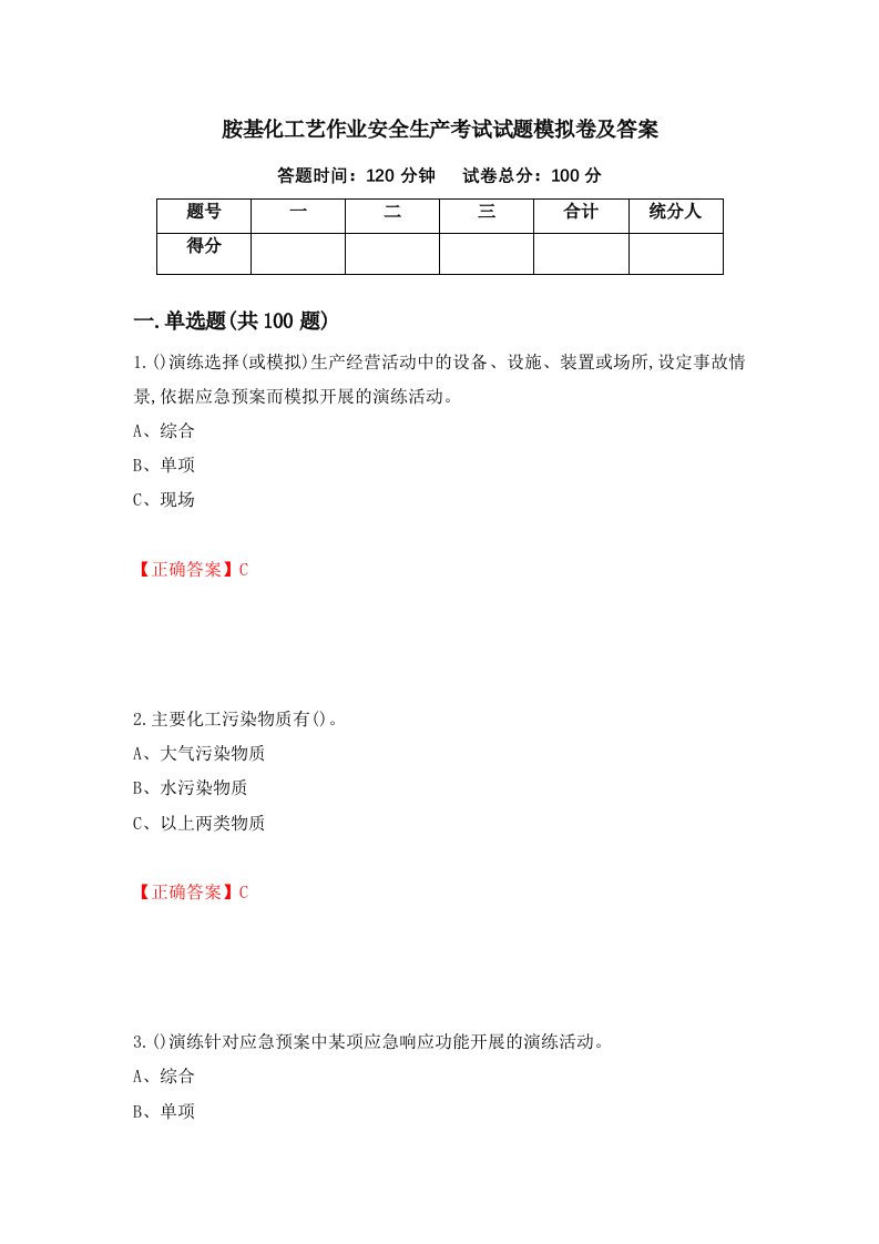 胺基化工艺作业安全生产考试试题模拟卷及答案16