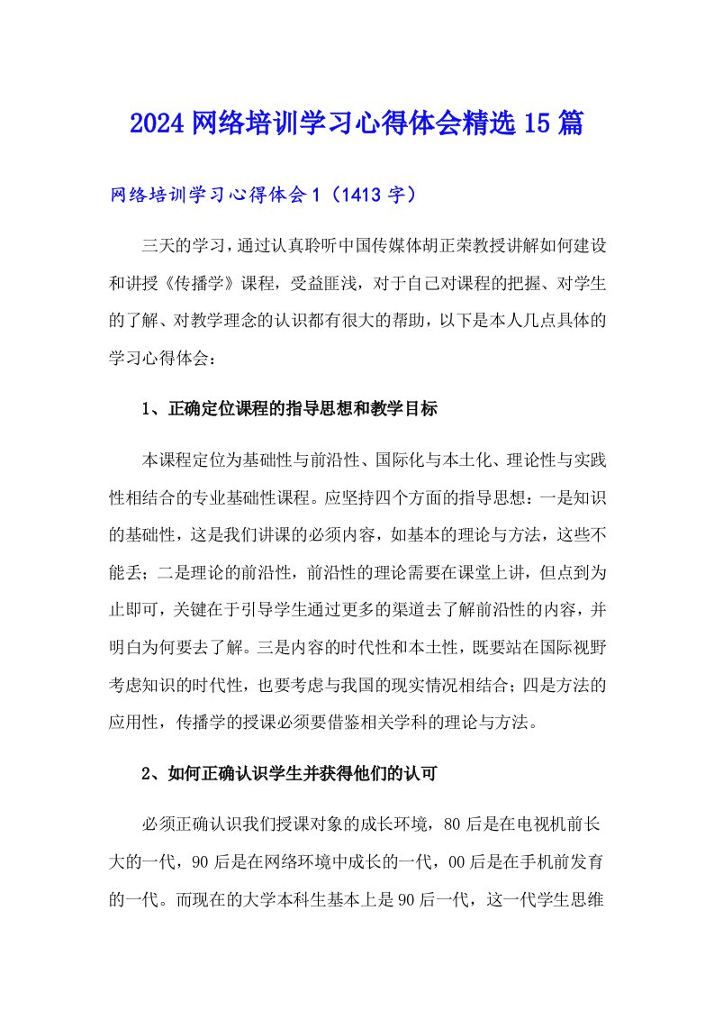 2024网络培训学习心得体会精选15篇