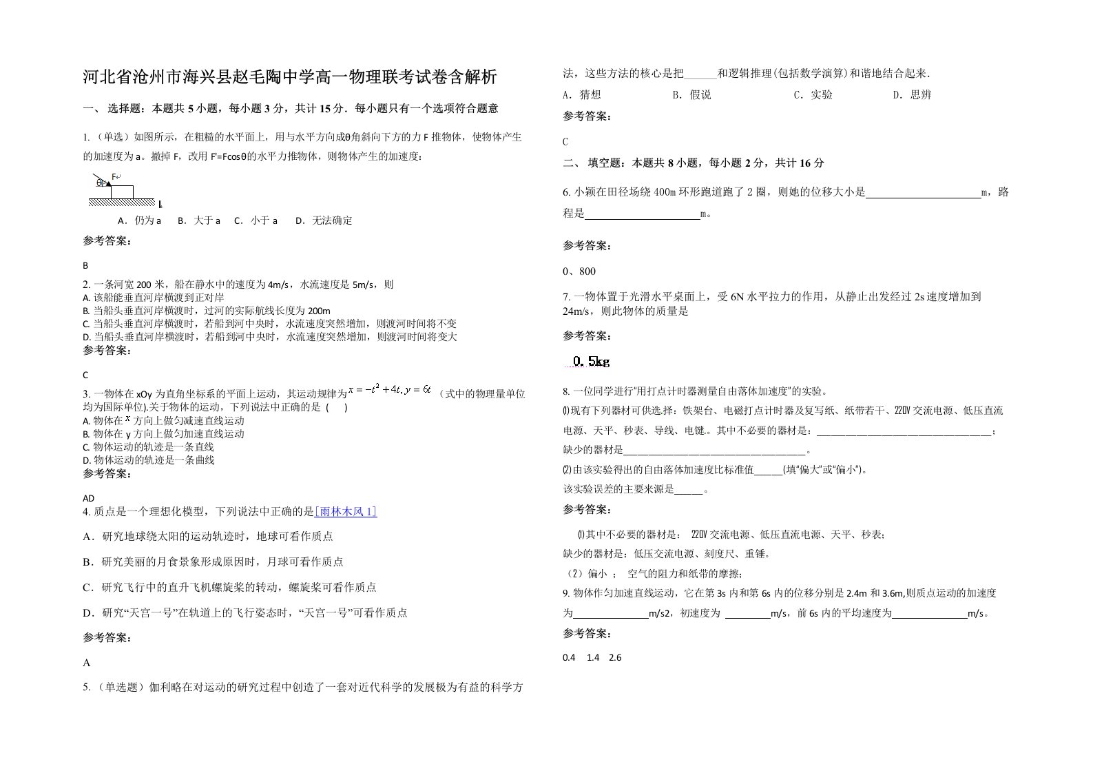 河北省沧州市海兴县赵毛陶中学高一物理联考试卷含解析