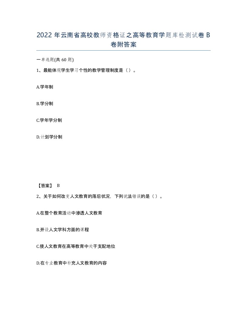 2022年云南省高校教师资格证之高等教育学题库检测试卷B卷附答案