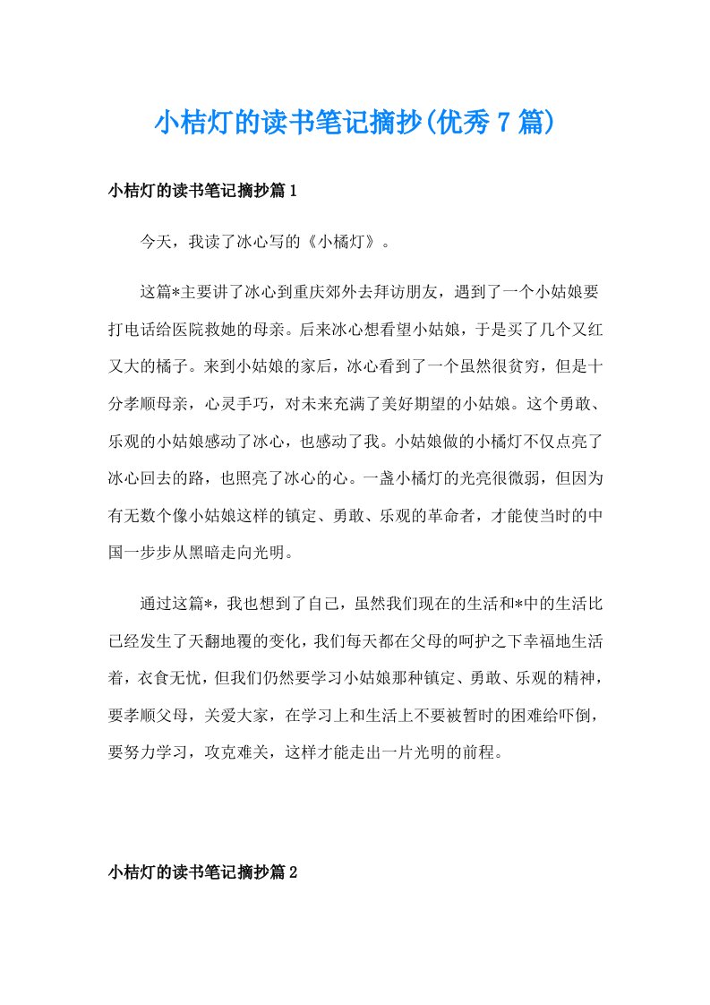 小桔灯的读书笔记摘抄(优秀7篇)