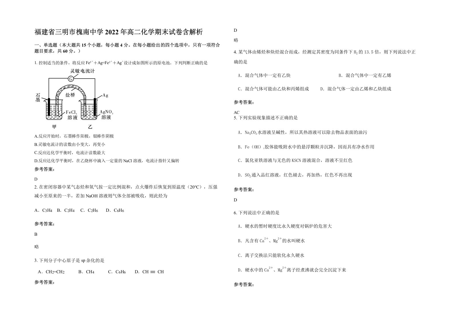 福建省三明市槐南中学2022年高二化学期末试卷含解析