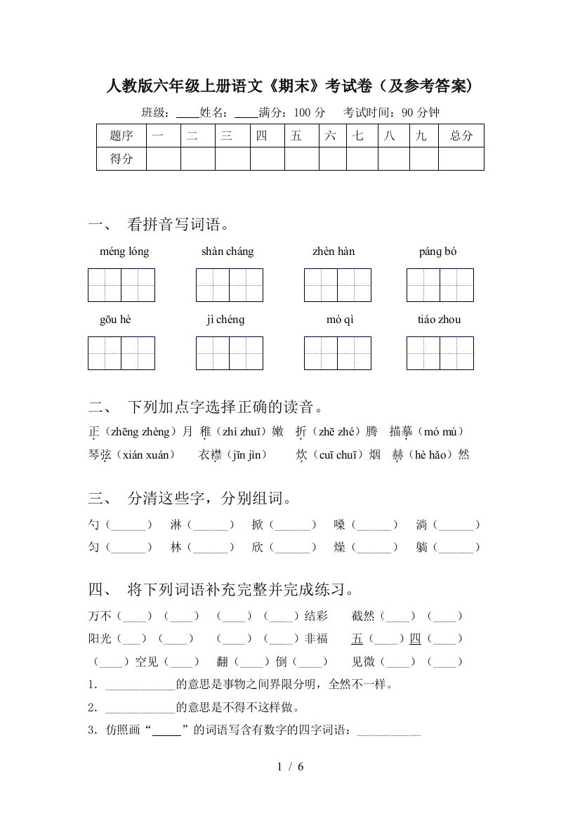 人教版六年级上册语文《期末》考试卷(及参考答案)