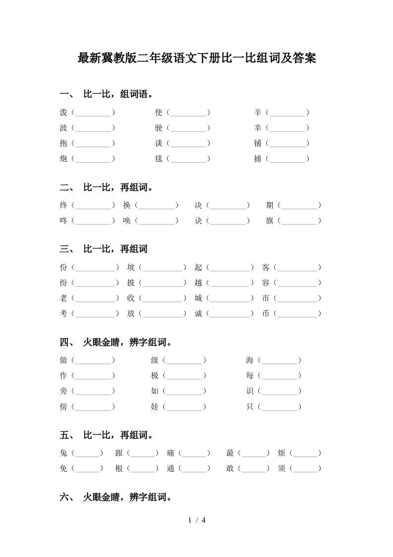 最新冀教版二年级语文下册比一比组词及答案