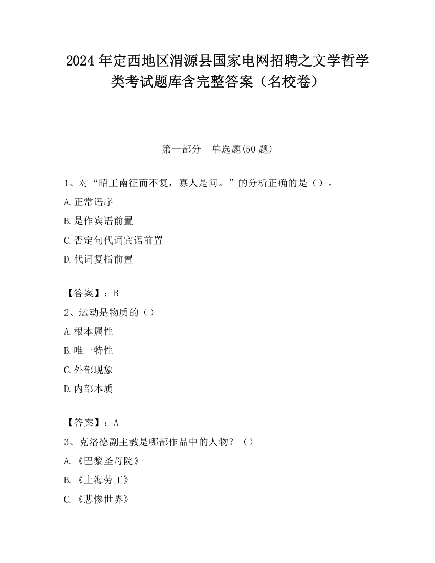 2024年定西地区渭源县国家电网招聘之文学哲学类考试题库含完整答案（名校卷）