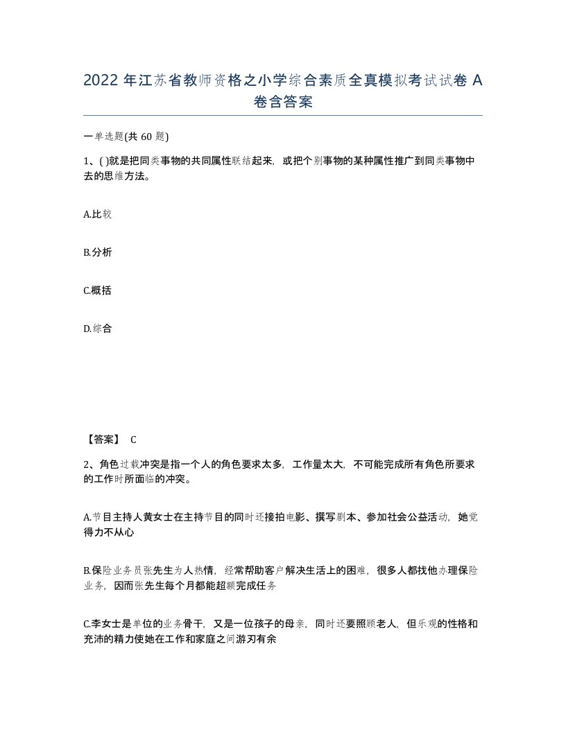 2022年江苏省教师资格之小学综合素质全真模拟考试试卷A卷含答案