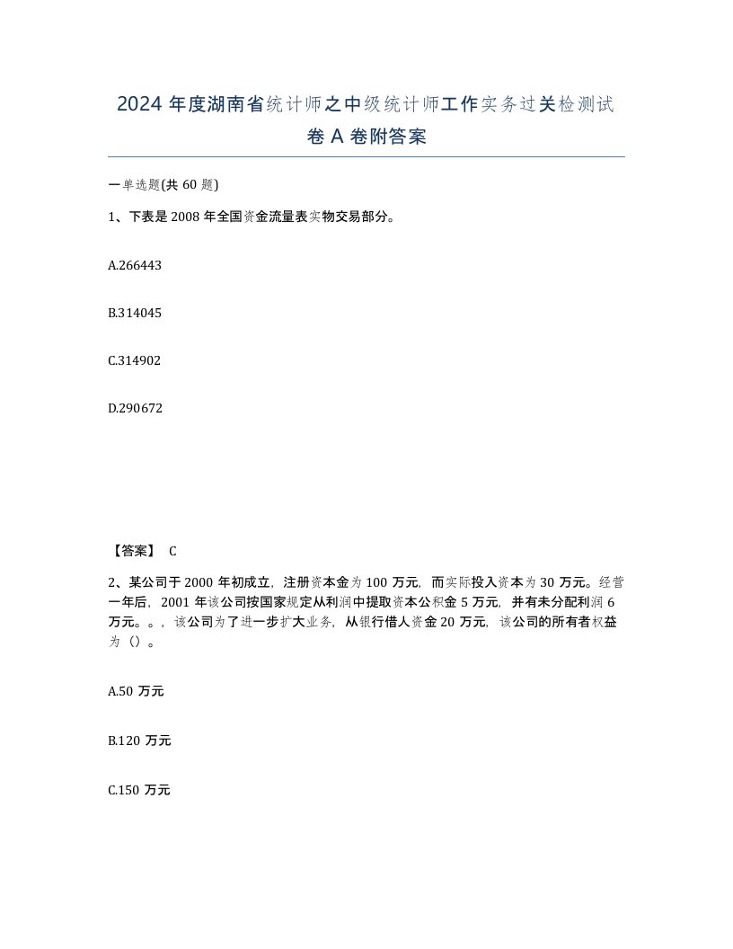 2024年度湖南省统计师之中级统计师工作实务过关检测试卷A卷附答案