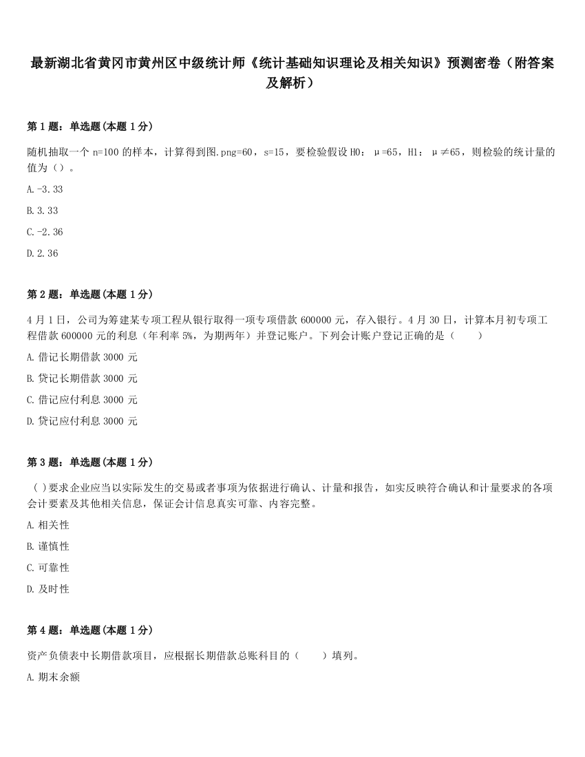 最新湖北省黄冈市黄州区中级统计师《统计基础知识理论及相关知识》预测密卷（附答案及解析）