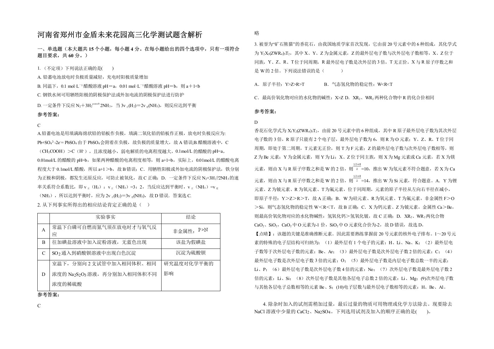 河南省郑州市金盾未来花园高三化学测试题含解析