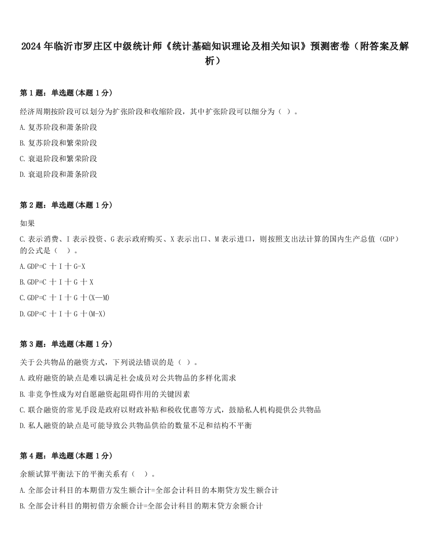 2024年临沂市罗庄区中级统计师《统计基础知识理论及相关知识》预测密卷（附答案及解析）