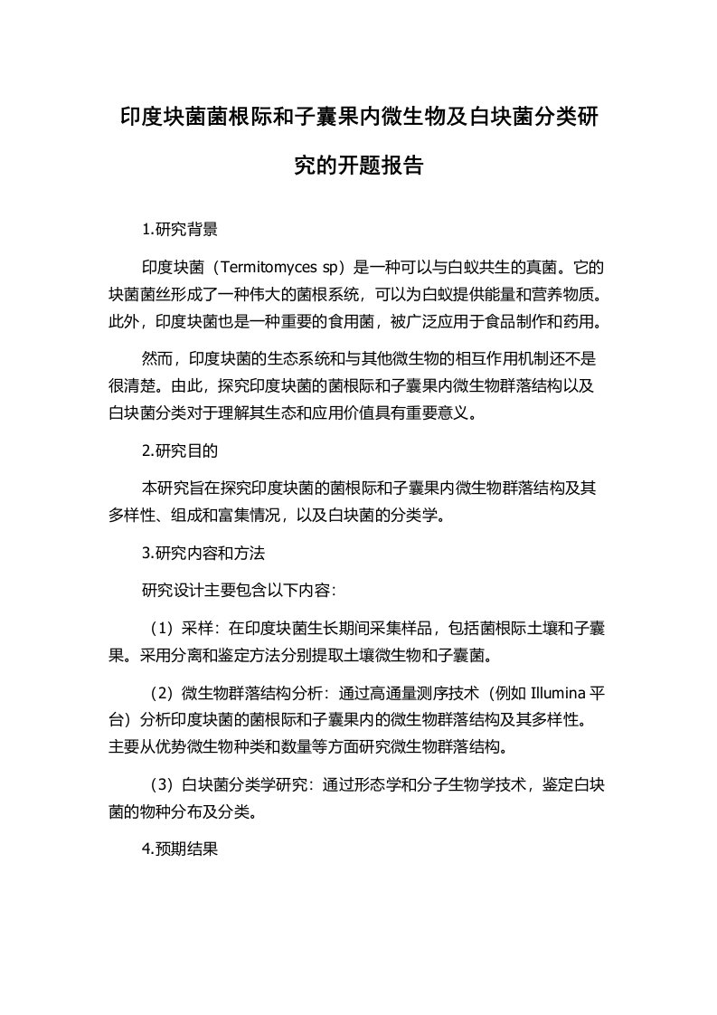 印度块菌菌根际和子囊果内微生物及白块菌分类研究的开题报告