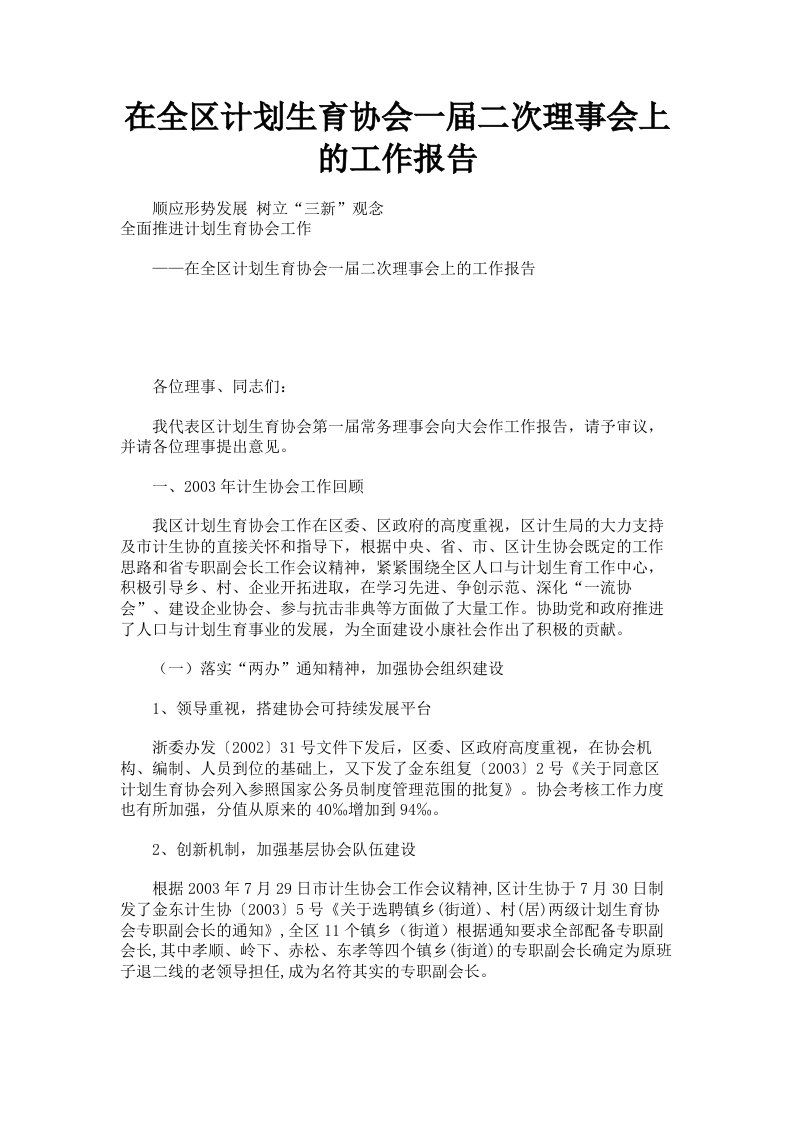 在全区计划生育协会一届二次理事会上的工作报告