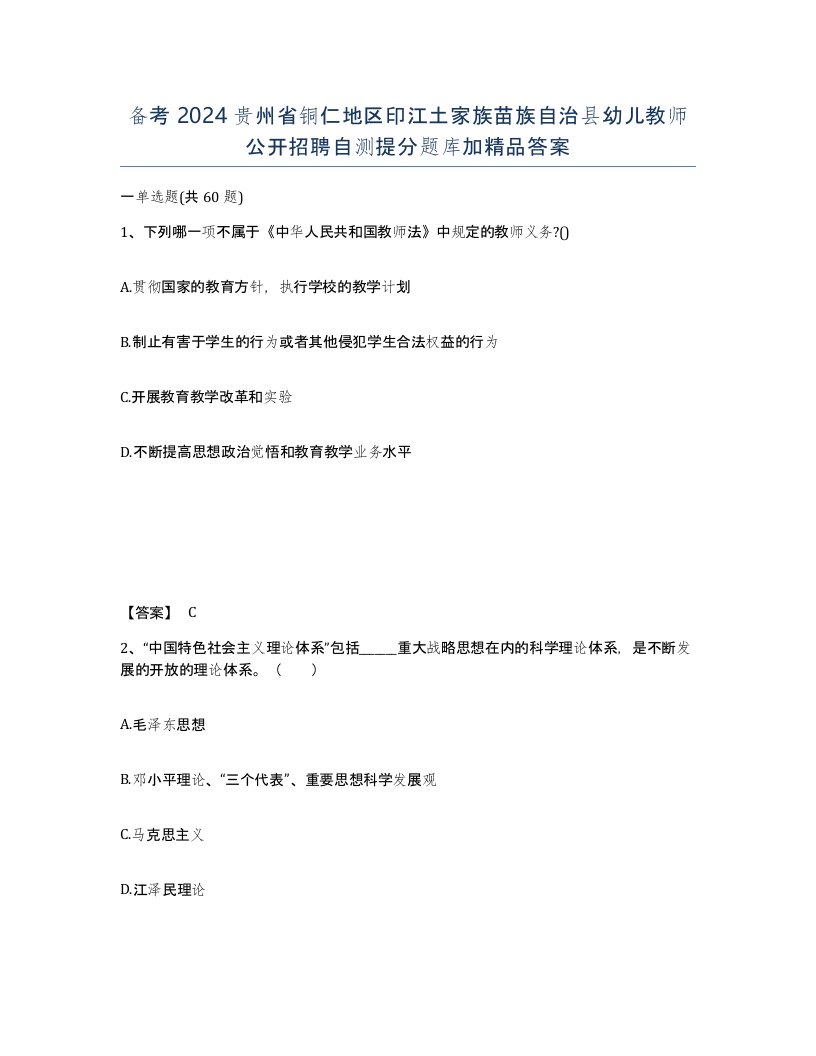 备考2024贵州省铜仁地区印江土家族苗族自治县幼儿教师公开招聘自测提分题库加答案