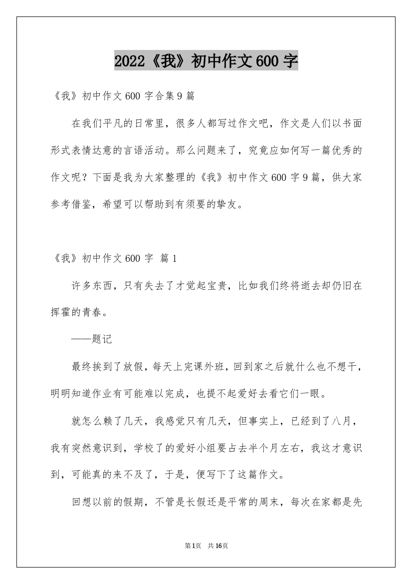 2022《我》初中作文600字