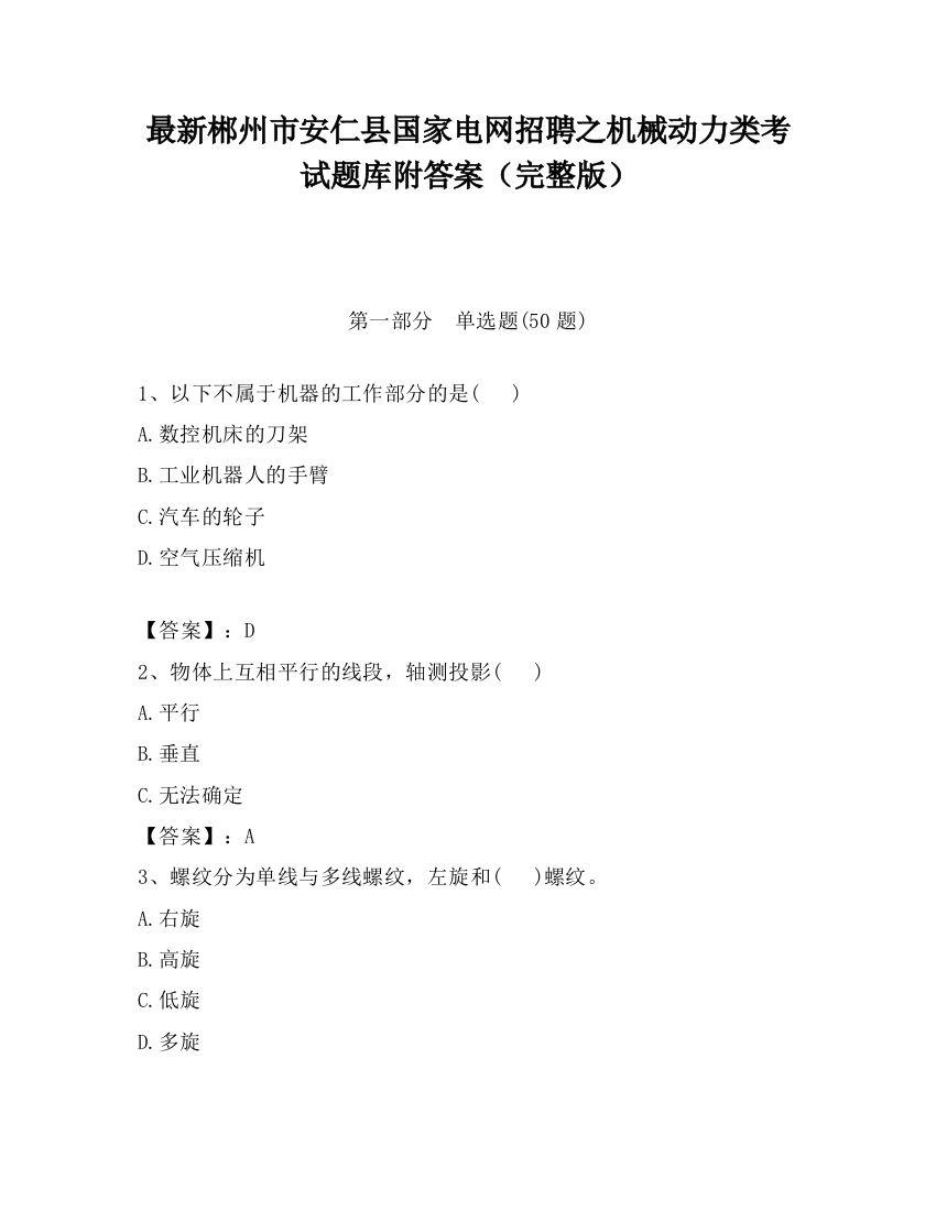 最新郴州市安仁县国家电网招聘之机械动力类考试题库附答案（完整版）