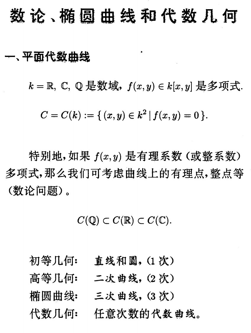 数论椭圆曲线和代数几何.pdf