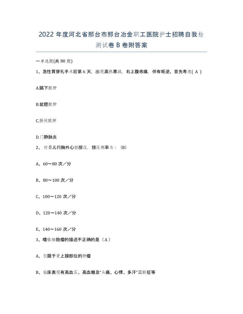 2022年度河北省邢台市邢台冶金职工医院护士招聘自我检测试卷B卷附答案