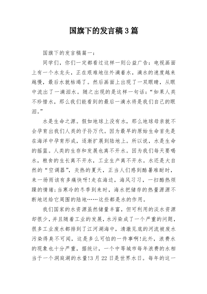 国旗下的发言稿3篇