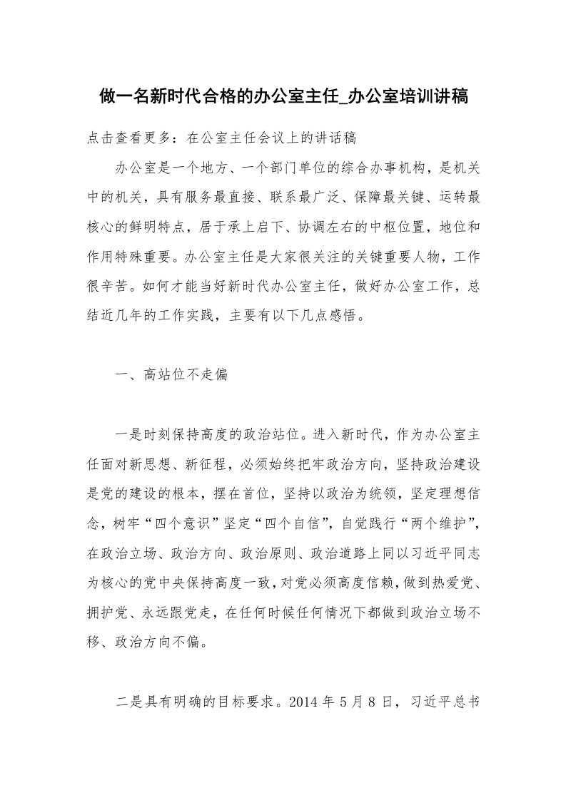 做一名新时代合格的办公室主任_办公室培训讲稿