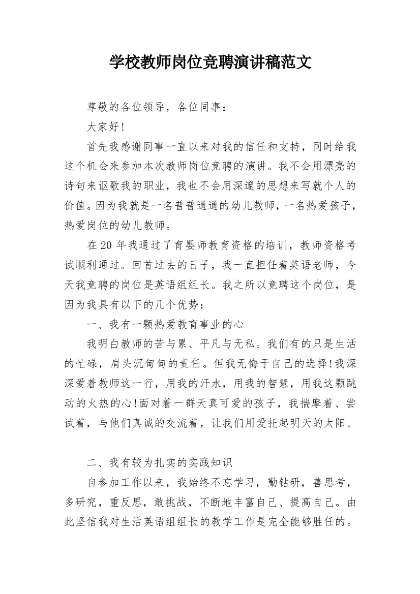 学校教师岗位竞聘演讲稿范文