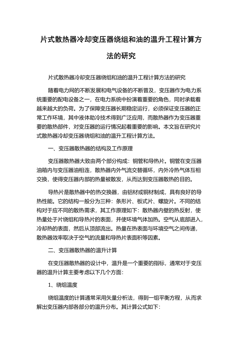 片式散热器冷却变压器绕组和油的温升工程计算方法的研究