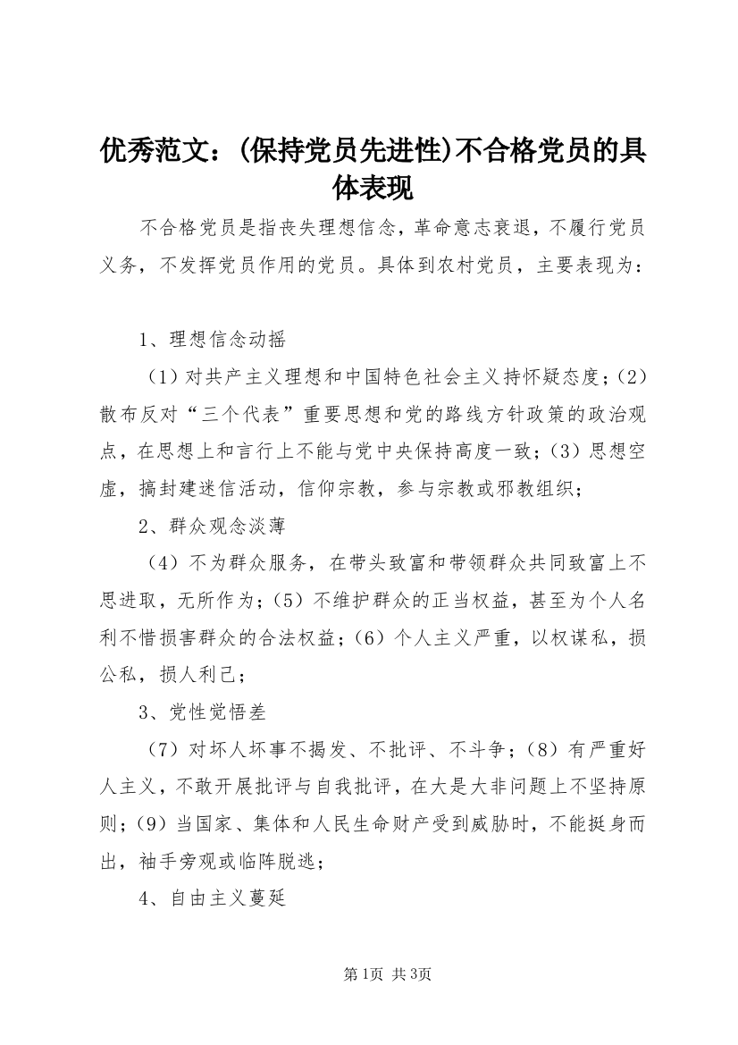 优秀范文：(保持党员先进性)不合格党员的具体表现