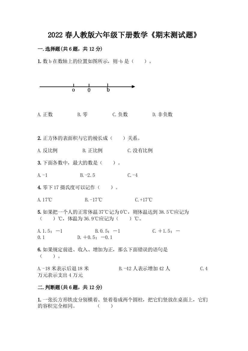 2022春人教版六年级下册数学《期末测试题》(研优卷)