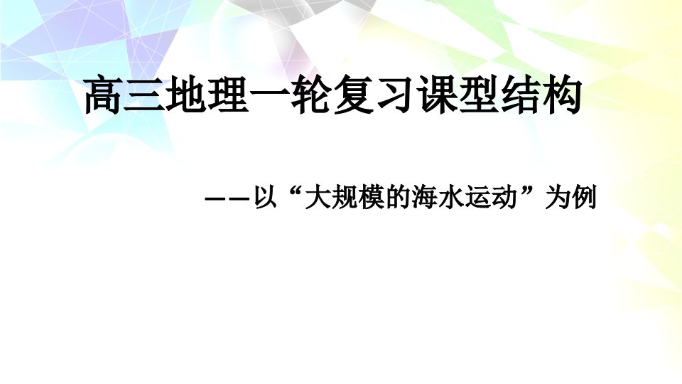 高三地理一轮复习课型结构(洋流)课件