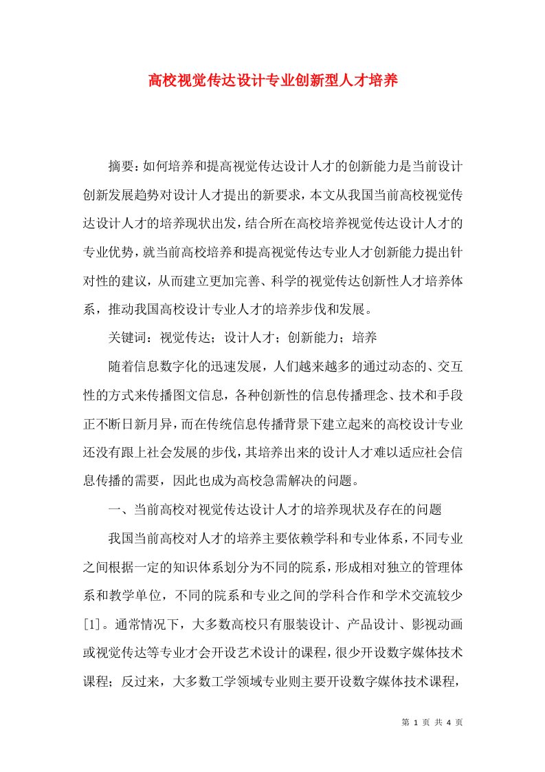 高校视觉传达设计专业创新型人才培养