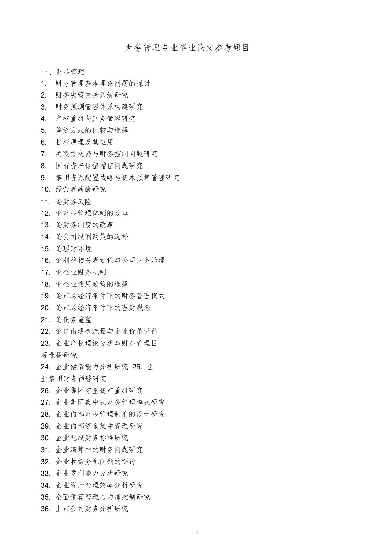 财务管理专业毕业论文题目集锦课件