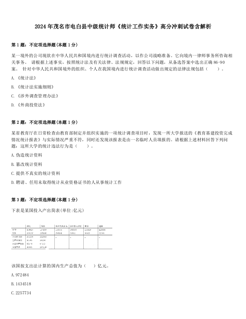 2024年茂名市电白县中级统计师《统计工作实务》高分冲刺试卷含解析