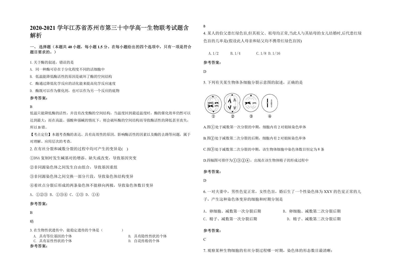 2020-2021学年江苏省苏州市第三十中学高一生物联考试题含解析