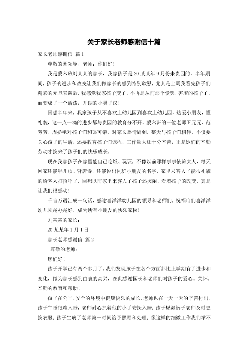 关于家长老师感谢信十篇