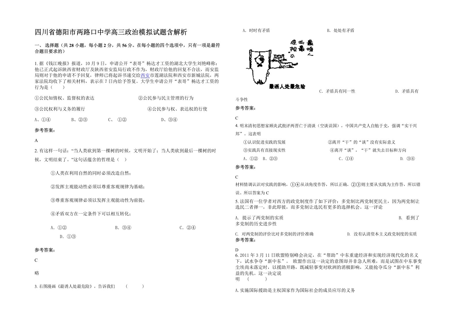 四川省德阳市两路口中学高三政治模拟试题含解析