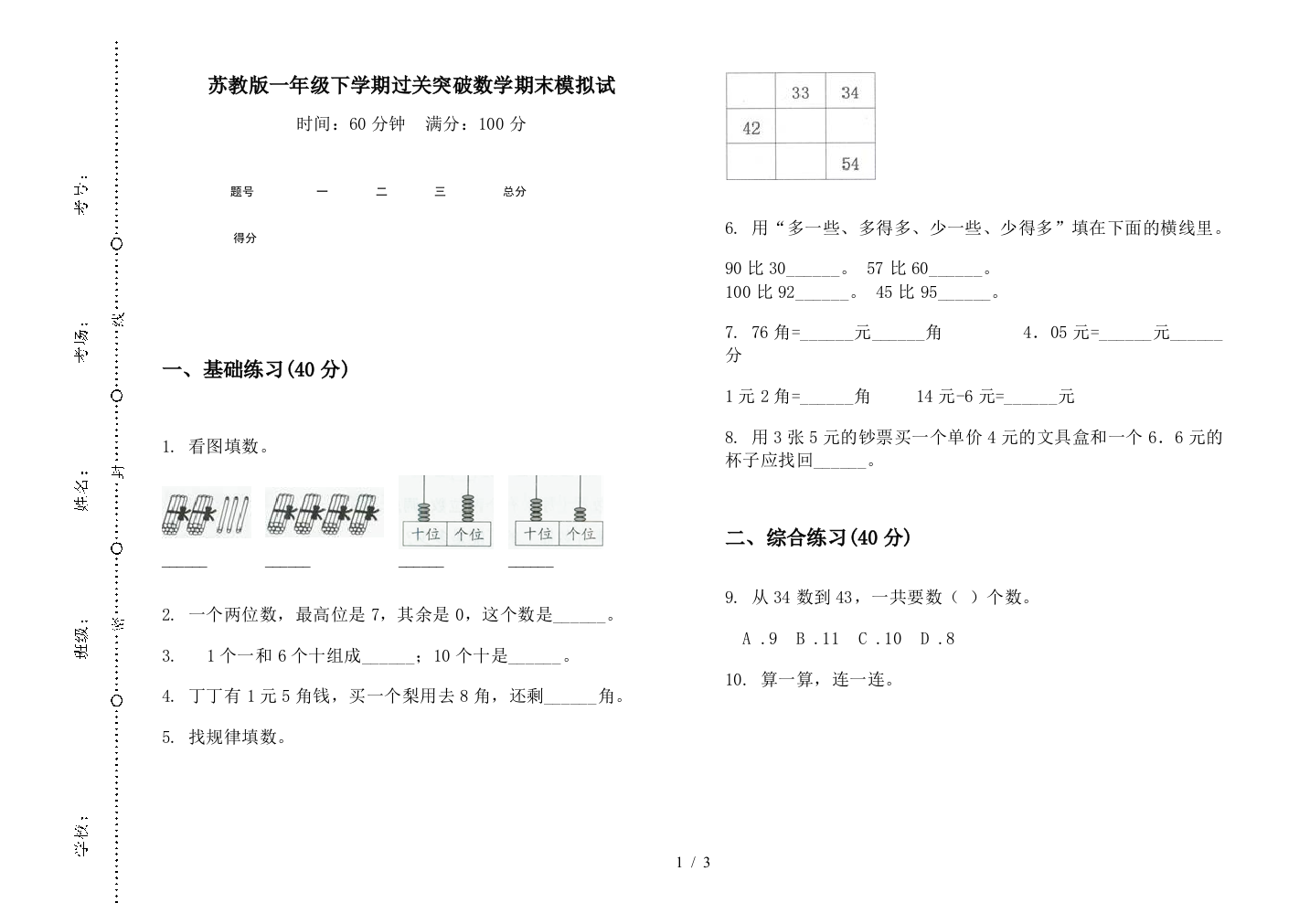 苏教版一年级下学期过关突破数学期末模拟试