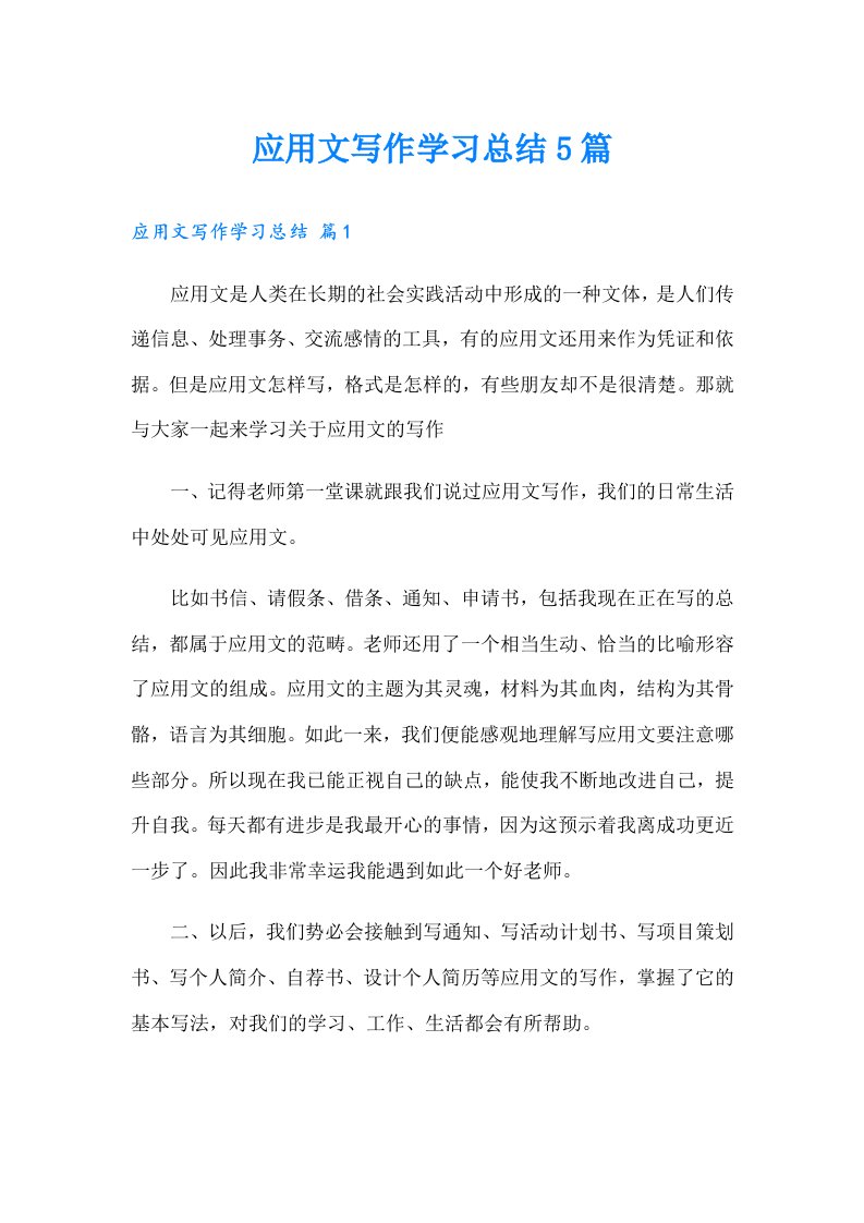 应用文写作学习总结5篇