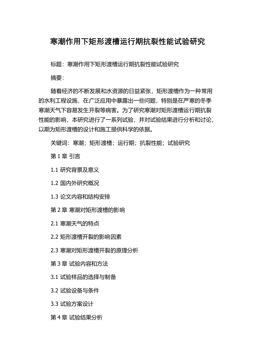 寒潮作用下矩形渡槽运行期抗裂性能试验研究