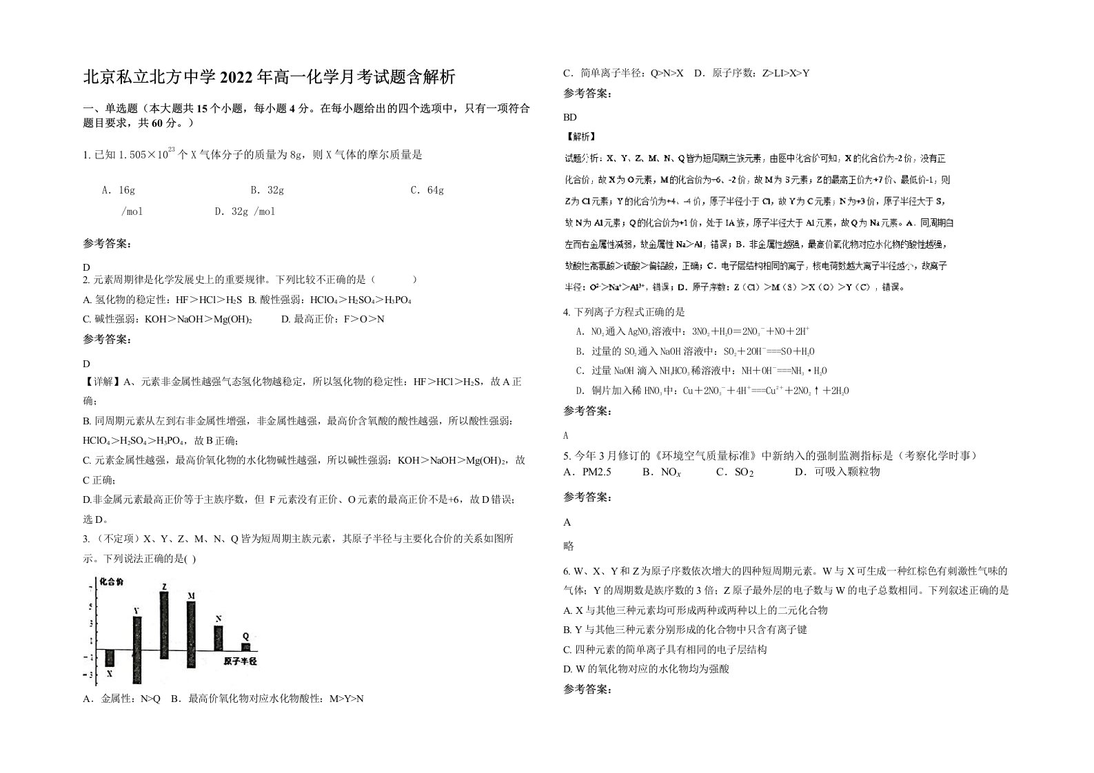 北京私立北方中学2022年高一化学月考试题含解析