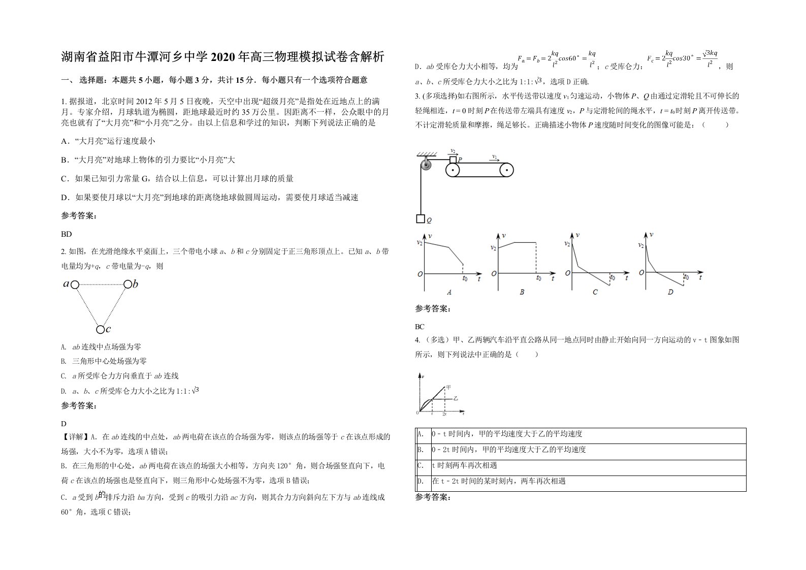 湖南省益阳市牛潭河乡中学2020年高三物理模拟试卷含解析