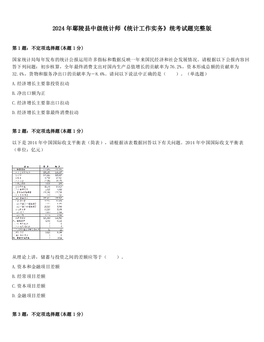 2024年鄢陵县中级统计师《统计工作实务》统考试题完整版