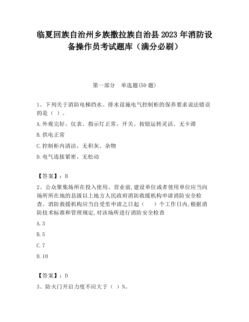 临夏回族自治州乡族撒拉族自治县2023年消防设备操作员考试题库（满分必刷）