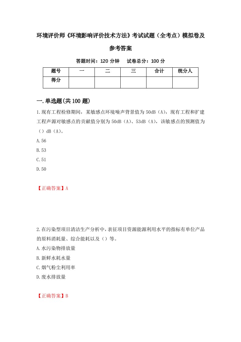 环境评价师环境影响评价技术方法考试试题全考点模拟卷及参考答案第92卷