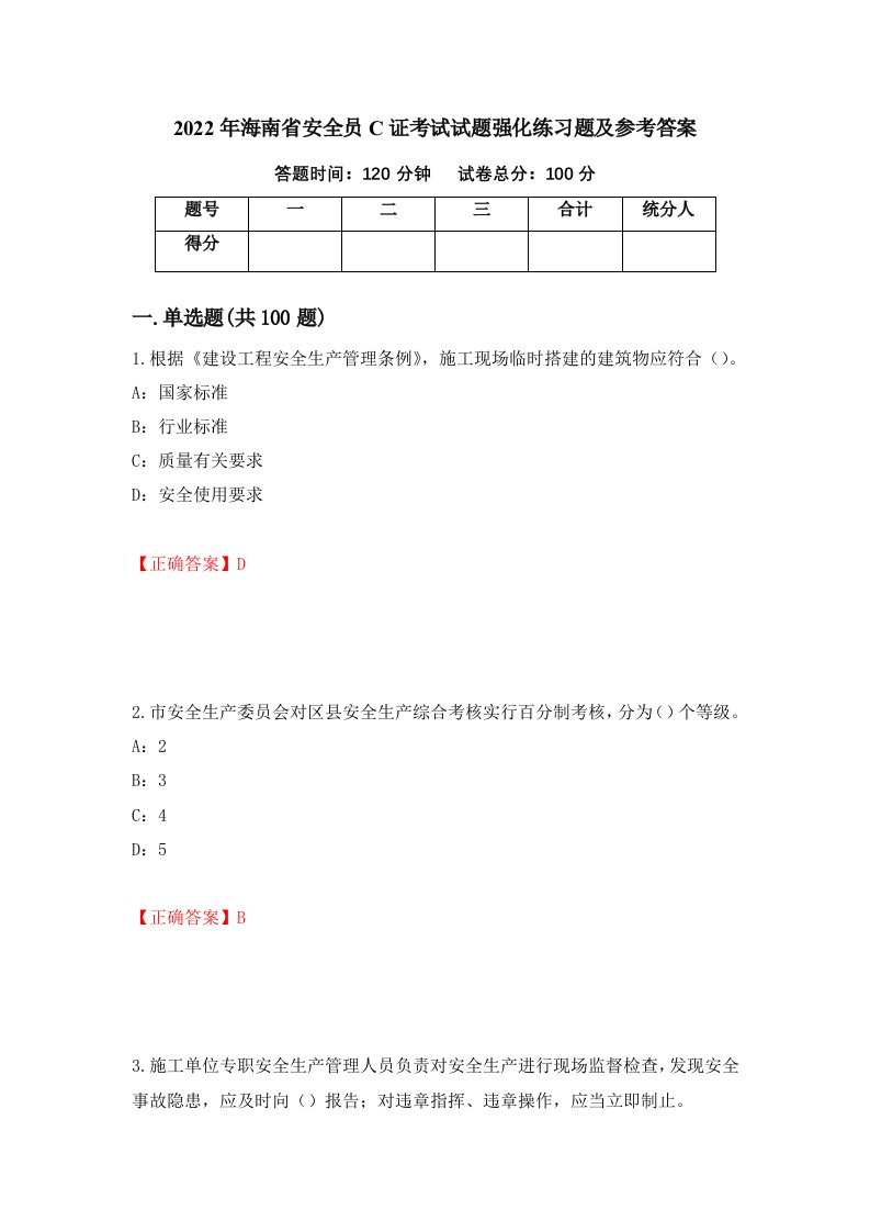 2022年海南省安全员C证考试试题强化练习题及参考答案95