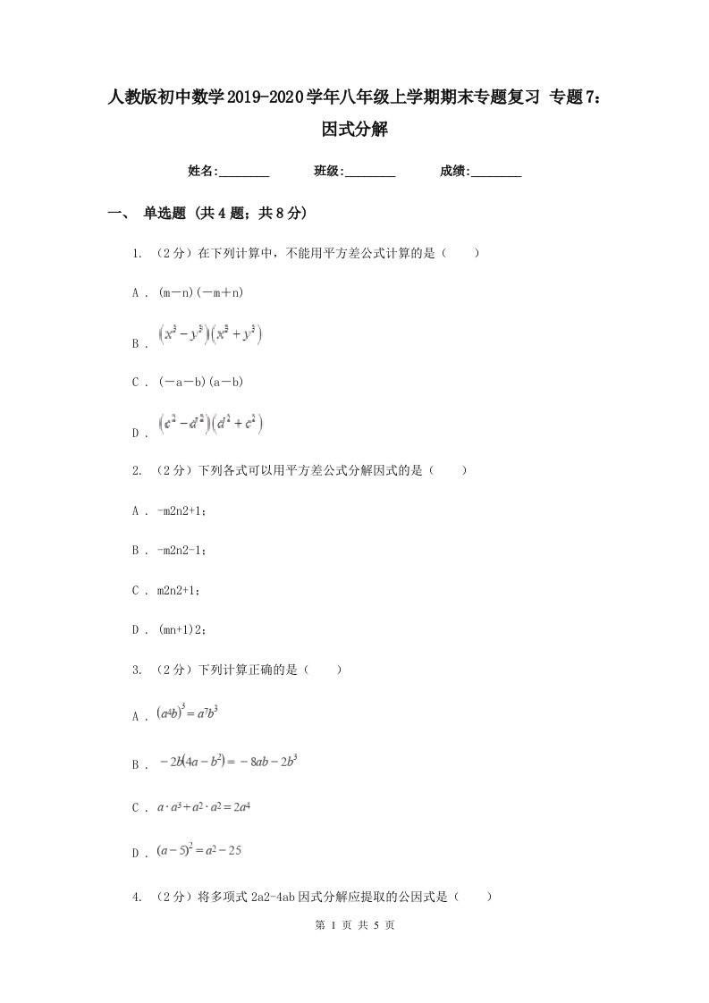 人教版初中数学2019-2020学年八年级上学期期末专题复习专题7：因式分解