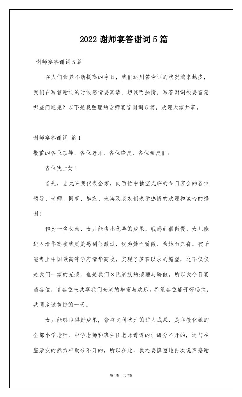 2022谢师宴答谢词5篇