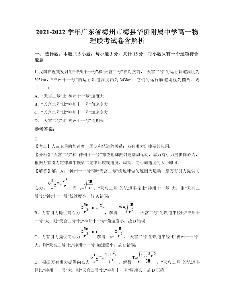 2021-2022学年广东省梅州市梅县华侨附属中学高一物理联考试卷含解析