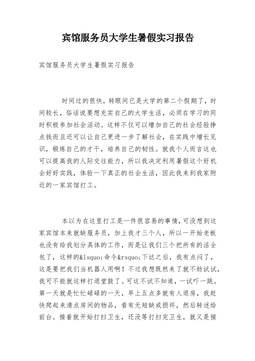 宾馆服务员大学生暑假实习报告